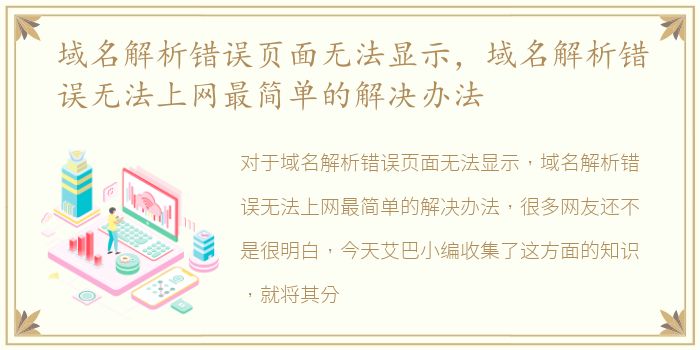 域名解析错误页面无法显示，域名解析错误无法上网最简单的解决办法