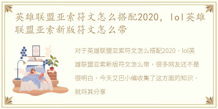 英雄联盟亚索符文怎么搭配2020，lol英雄联盟亚索新版符文怎么带