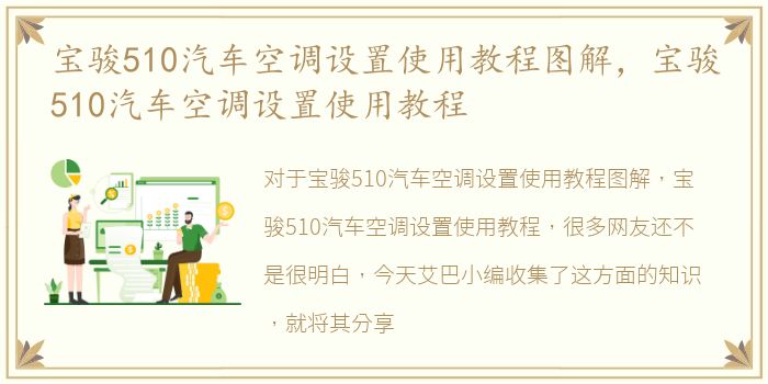 宝骏510汽车空调设置使用教程图解，宝骏510汽车空调设置使用教程