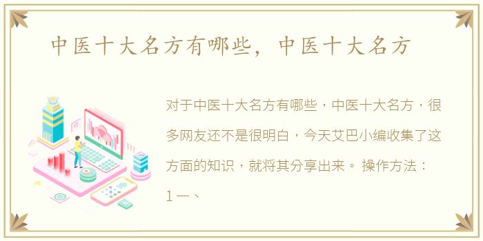 中医十大名方有哪些，中医十大名方