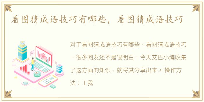 看图猜成语技巧有哪些，看图猜成语技巧