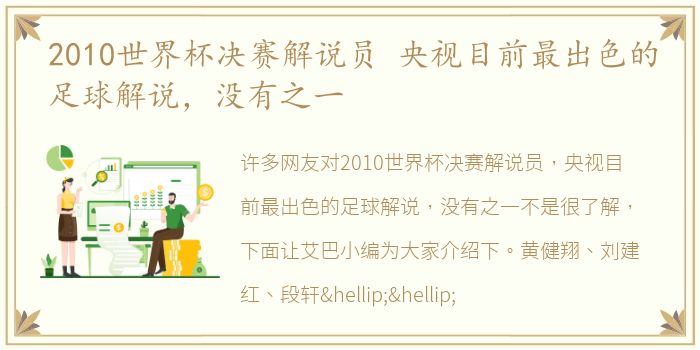 2010世界杯决赛解说员 央视目前最出色的足球解说，没有之一