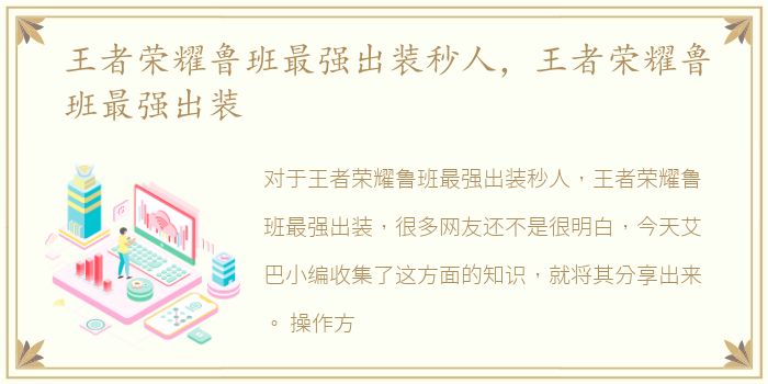 王者荣耀鲁班最强出装秒人，王者荣耀鲁班最强出装