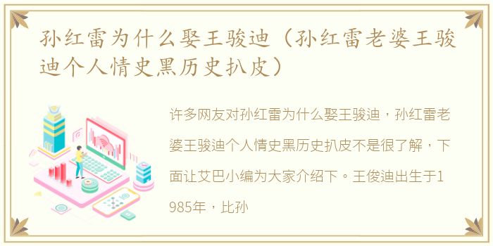 孙红雷为什么娶王骏迪（孙红雷老婆王骏迪个人情史黑历史扒皮）