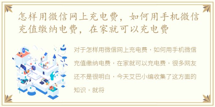 怎样用微信网上充电费，如何用手机微信充值缴纳电费，在家就可以充电费