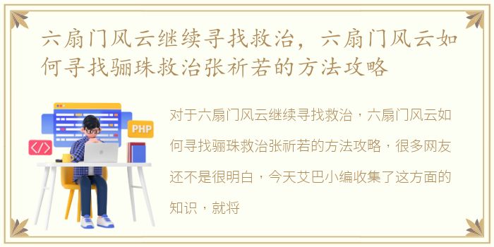 六扇门风云继续寻找救治，六扇门风云如何寻找骊珠救治张祈若的方法攻略
