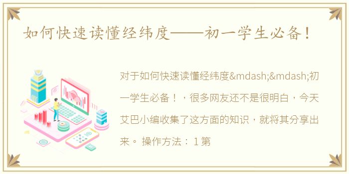 如何快速读懂经纬度——初一学生必备！