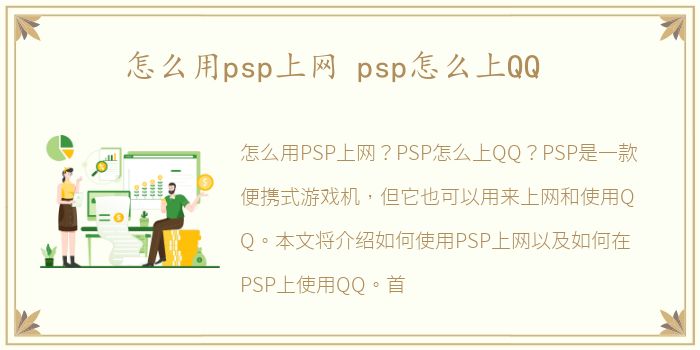 怎么用psp上网 psp怎么上QQ