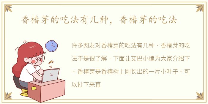 香椿芽的吃法有几种，香椿芽的吃法