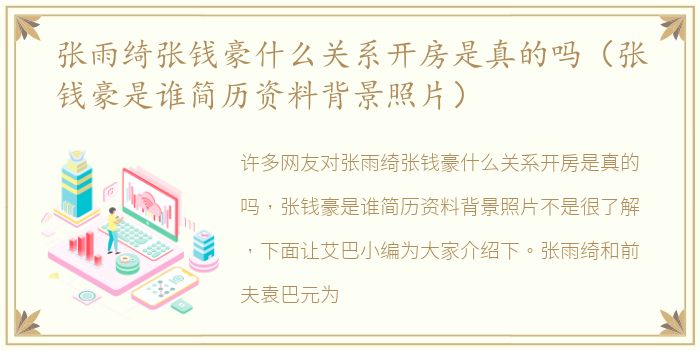 张雨绮张钱豪什么关系开房是真的吗（张钱豪是谁简历资料背景照片）