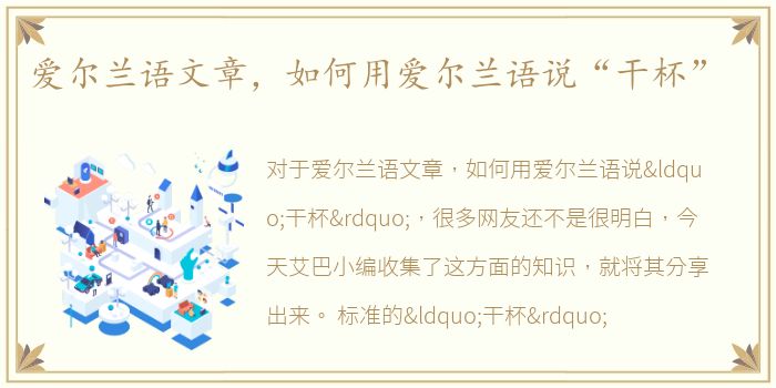 爱尔兰语文章，如何用爱尔兰语说“干杯”
