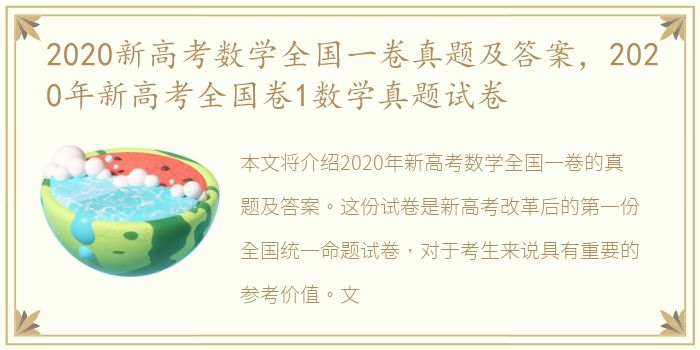 2020新高考数学全国一卷真题及答案，2020年新高考全国卷1数学真题试卷