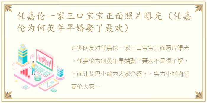 任嘉伦一家三口宝宝正面照片曝光（任嘉伦为何英年早婚娶了聂欢）