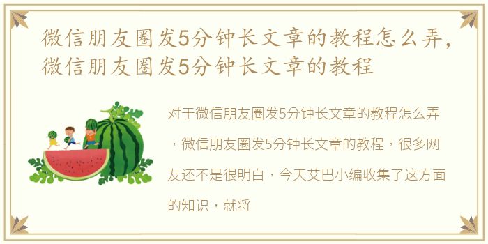 微信朋友圈发5分钟长文章的教程怎么弄，微信朋友圈发5分钟长文章的教程