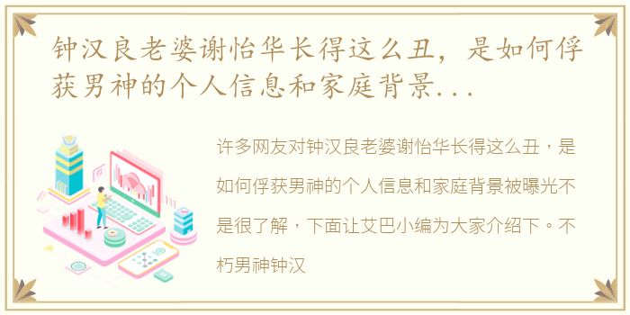钟汉良老婆谢怡华长得这么丑，是如何俘获男神的个人信息和家庭背景被曝光