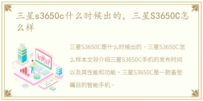 三星s3650c什么时候出的，三星S3650C怎么样
