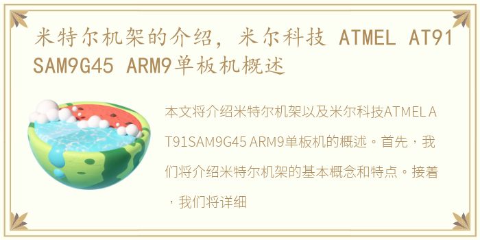 米特尔机架的介绍，米尔科技 ATMEL AT91SAM9G45 ARM9单板机概述