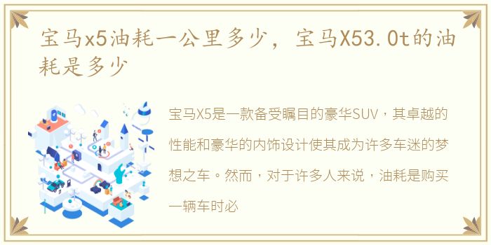 宝马x5油耗一公里多少，宝马X53.0t的油耗是多少