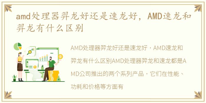 amd处理器羿龙好还是速龙好，AMD速龙和羿龙有什么区别