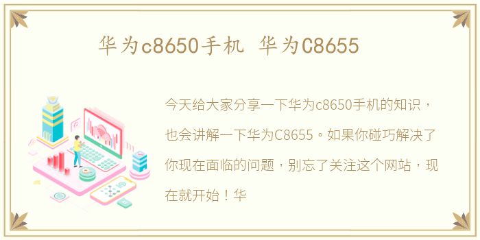 华为c8650手机 华为C8655