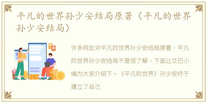 平凡的世界孙少安结局原著（平凡的世界孙少安结局）