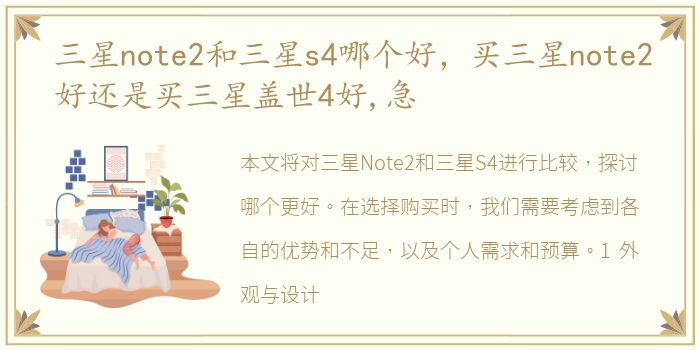 三星note2和三星s4哪个好，买三星note2好还是买三星盖世4好,急