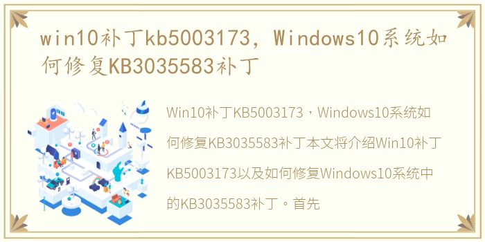 win10补丁kb5003173，Windows10系统如何修复KB3035583补丁