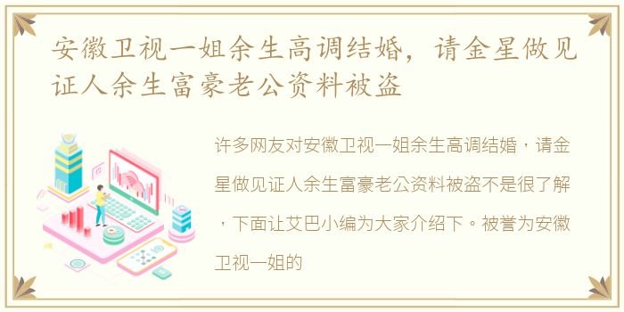 安徽卫视一姐余生高调结婚，请金星做见证人余生富豪老公资料被盗