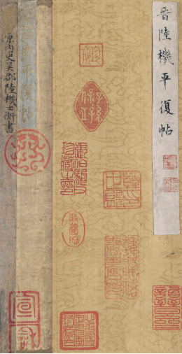 平复帖，晋代陆机创作的草隶书法作品