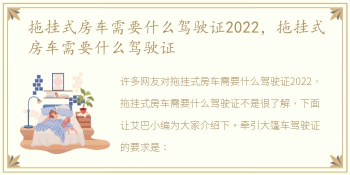 拖挂式房车需要什么驾驶证2022，拖挂式房车需要什么驾驶证