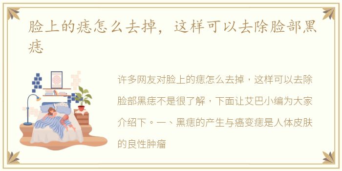 脸上的痣怎么去掉，这样可以去除脸部黑痣