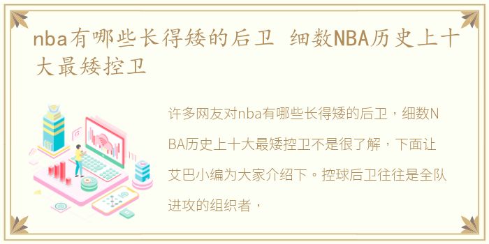 nba有哪些长得矮的后卫 细数NBA历史上十大最矮控卫