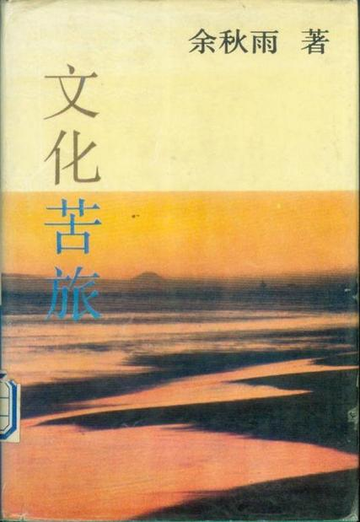文化苦旅，余秋雨著散文集