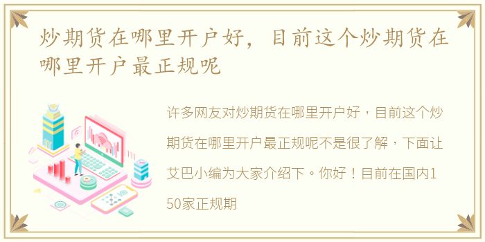 炒期货在哪里开户好，目前这个炒期货在哪里开户最正规呢