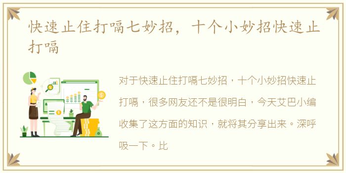快速止住打嗝七妙招，十个小妙招快速止打嗝