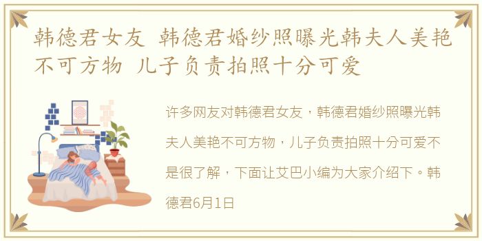 韩德君女友 韩德君婚纱照曝光韩夫人美艳不可方物 儿子负责拍照十分可爱