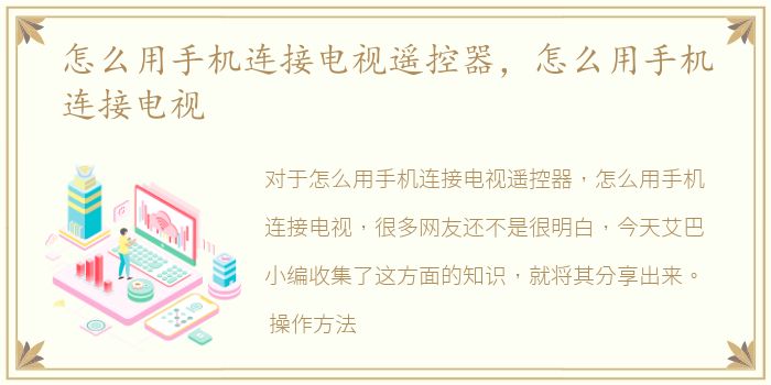 怎么用手机连接电视遥控器，怎么用手机连接电视