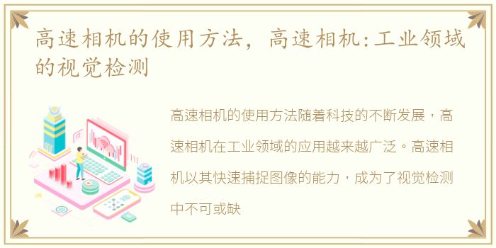 高速相机的使用方法，高速相机:工业领域的视觉检测