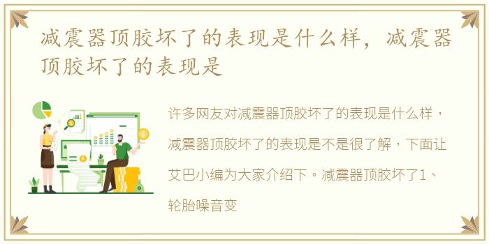 减震器顶胶坏了的表现是什么样，减震器顶胶坏了的表现是
