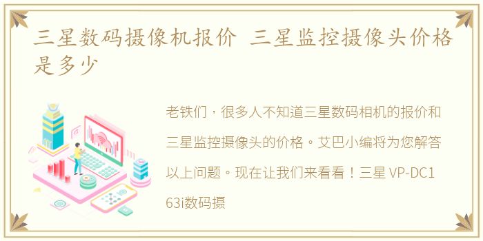 三星数码摄像机报价 三星监控摄像头价格是多少
