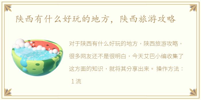 陕西有什么好玩的地方，陕西旅游攻略