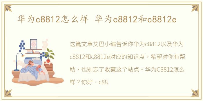 华为c8812怎么样 华为c8812和c8812e