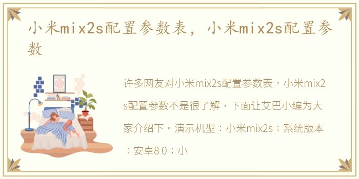 小米mix2s配置参数表，小米mix2s配置参数