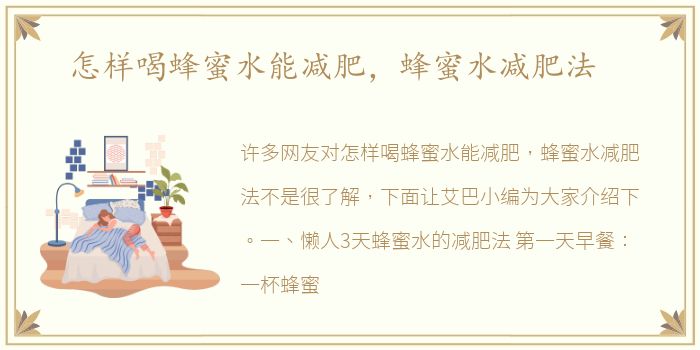 怎样喝蜂蜜水能减肥，蜂蜜水减肥法