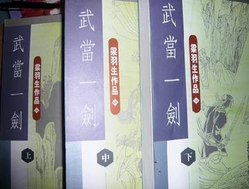 武当一剑，梁羽生创作的武侠小说