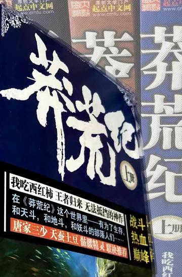 莽荒纪，我吃西红柿著仙侠小说