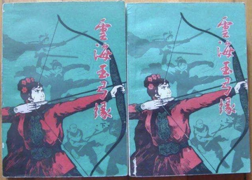 云海玉弓缘，梁羽生创作武侠小说