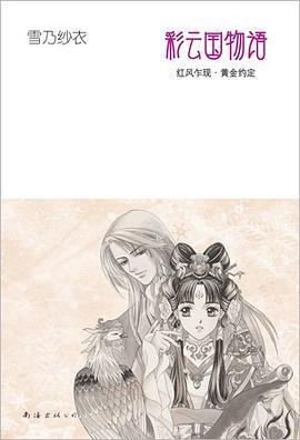 彩云国物语，雪乃纱衣所著日本轻小说