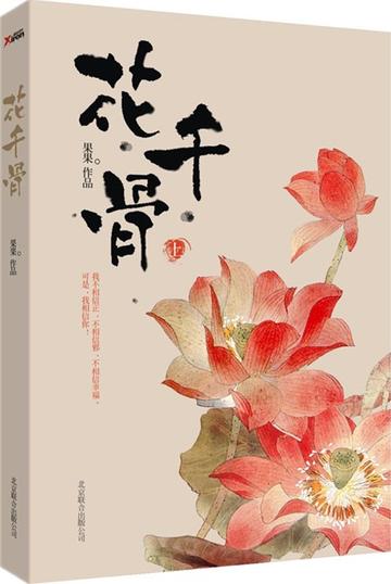 花千骨，2008年Fresh果果所著的小说