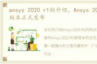 ansys 2020 r1的介绍，Ansys 2023 R1新版本正式发布